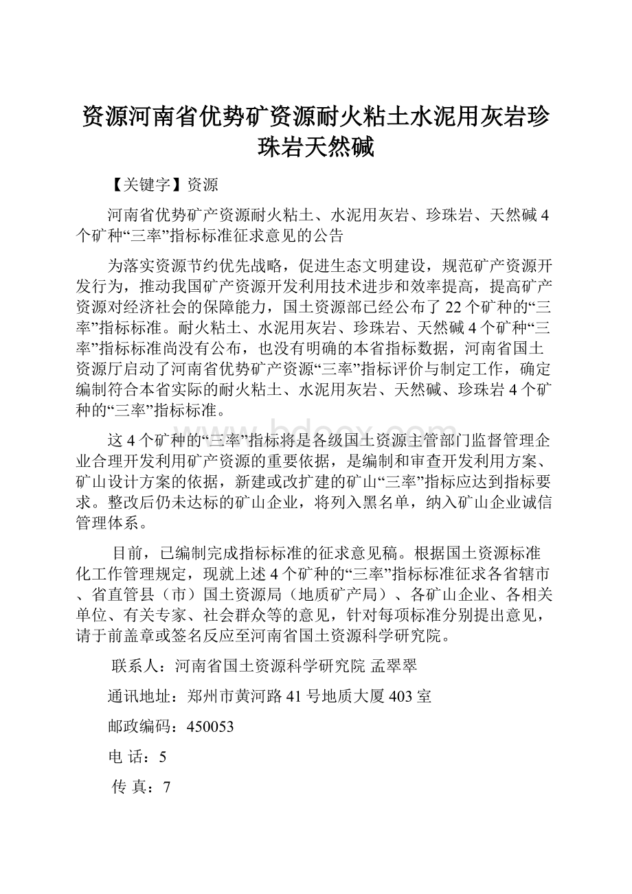 资源河南省优势矿资源耐火粘土水泥用灰岩珍珠岩天然碱.docx_第1页