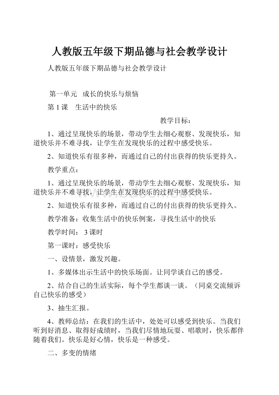 人教版五年级下期品德与社会教学设计.docx_第1页