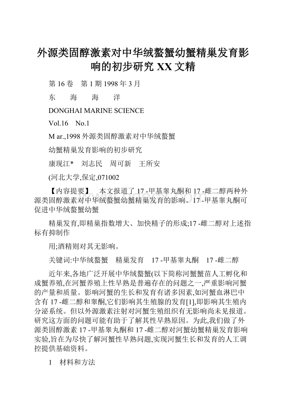 外源类固醇激素对中华绒螯蟹幼蟹精巢发育影响的初步研究百度文精.docx