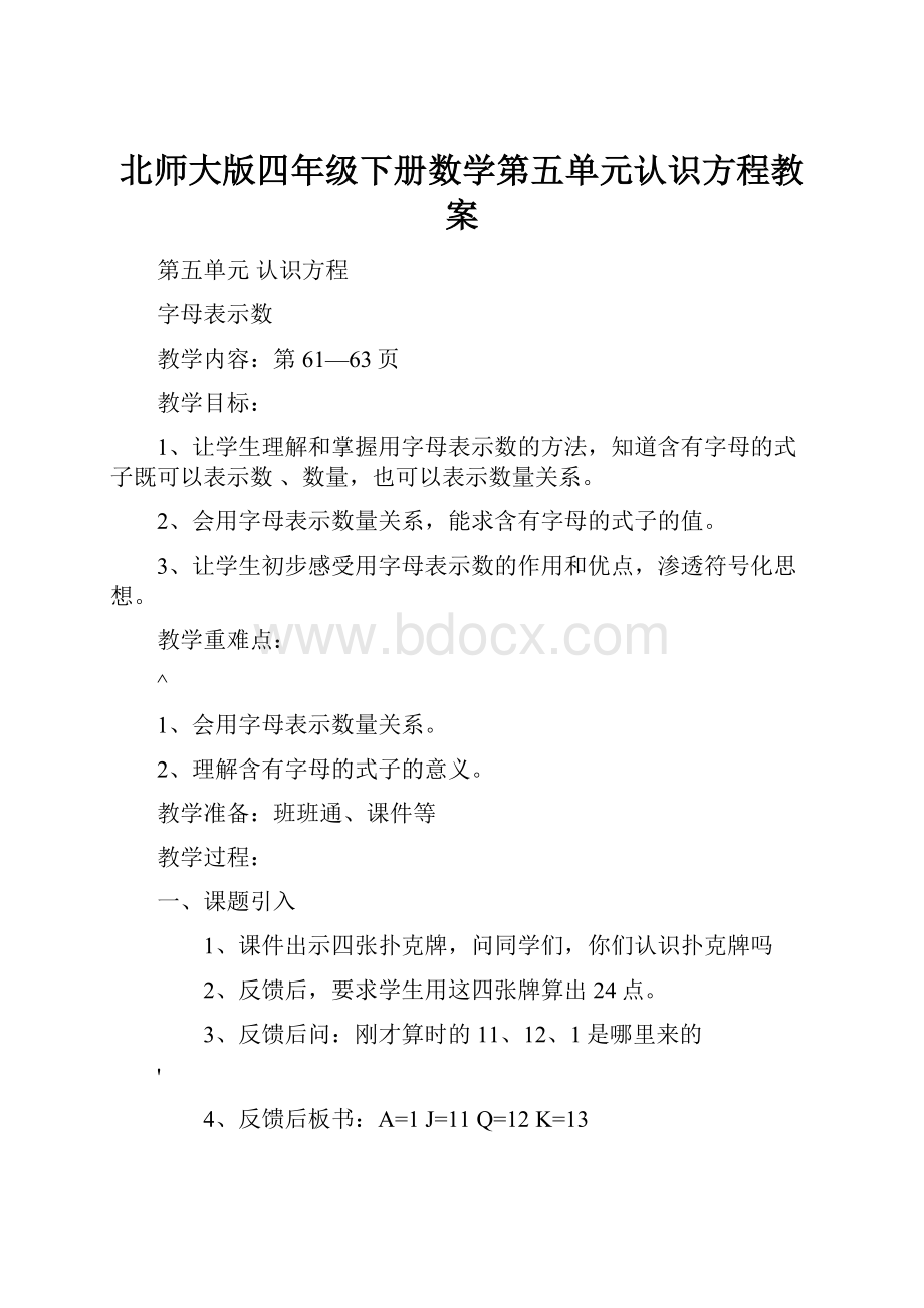 北师大版四年级下册数学第五单元认识方程教案.docx