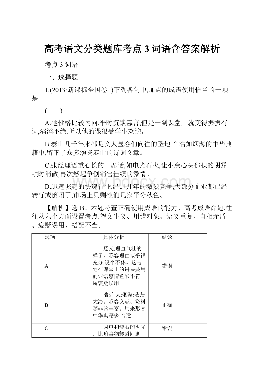 高考语文分类题库考点3词语含答案解析.docx