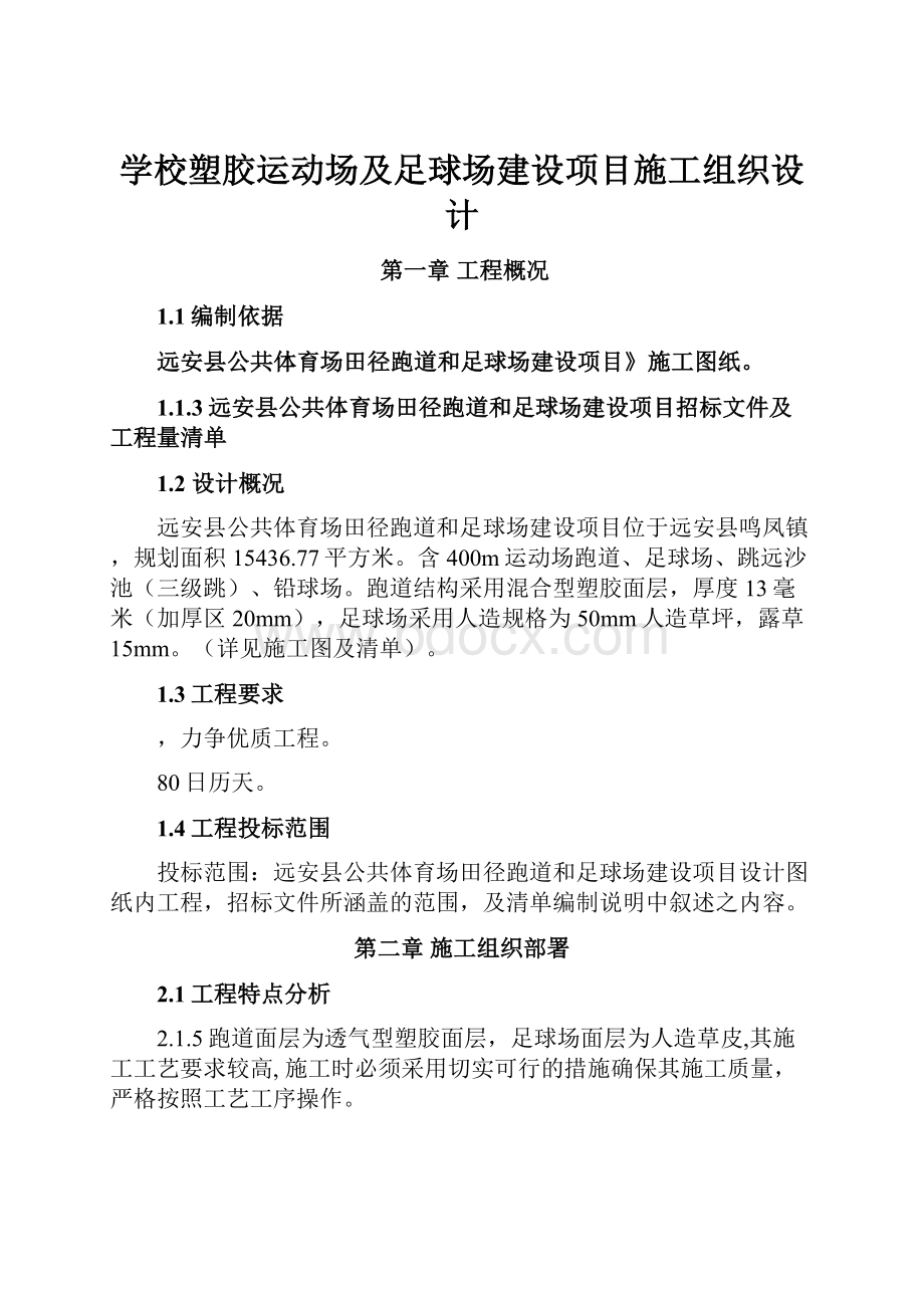 学校塑胶运动场及足球场建设项目施工组织设计.docx_第1页