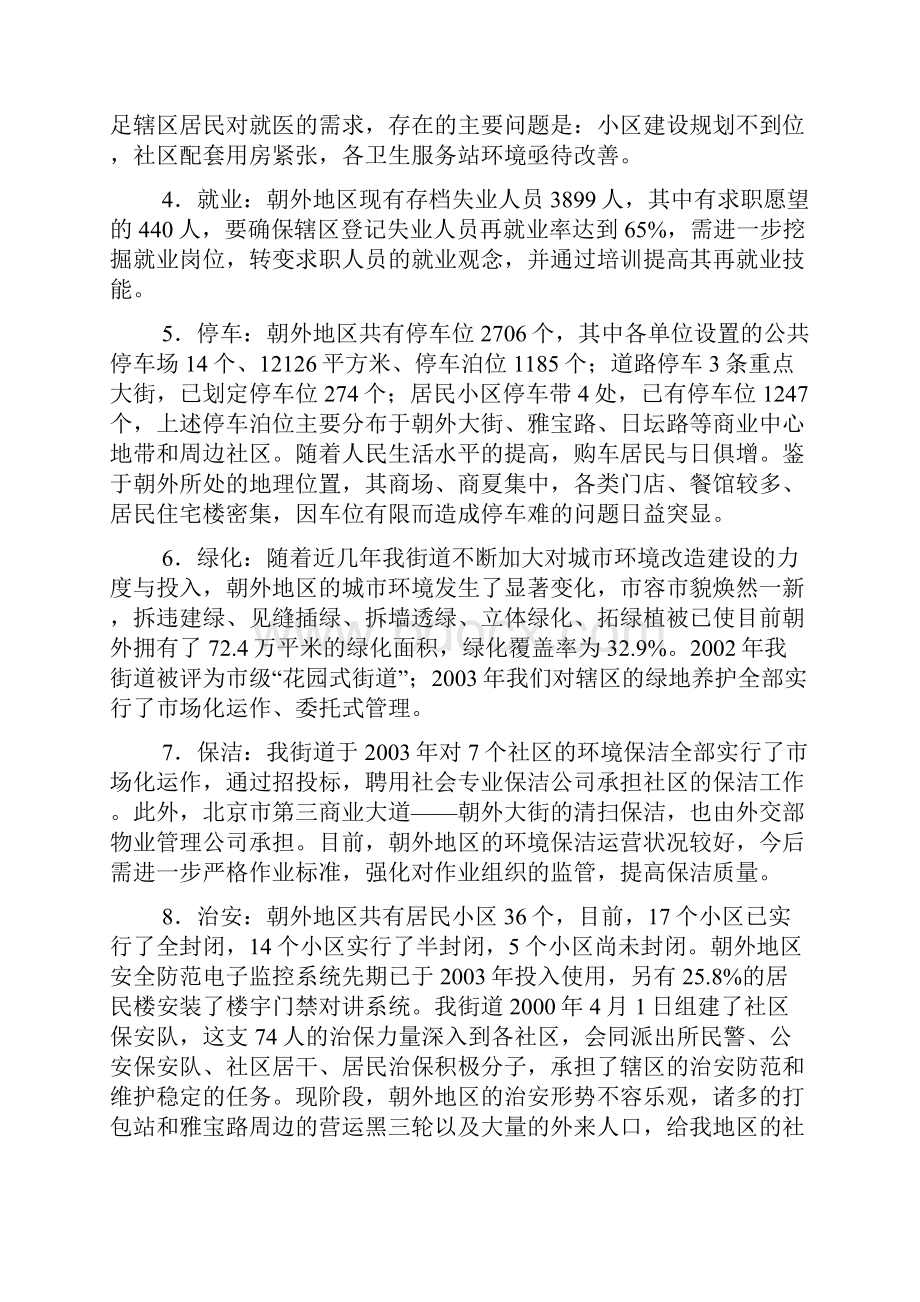 朝外街道解决群众八难问题白皮书.docx_第3页