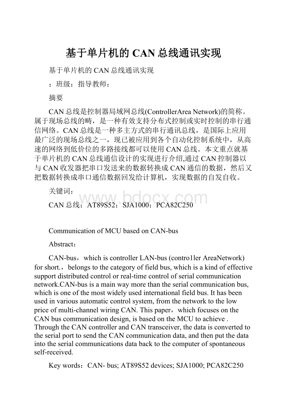 基于单片机的CAN总线通讯实现.docx_第1页