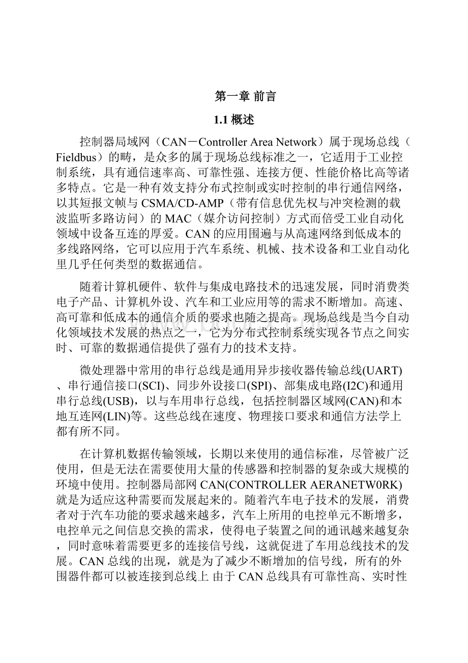 基于单片机的CAN总线通讯实现.docx_第2页