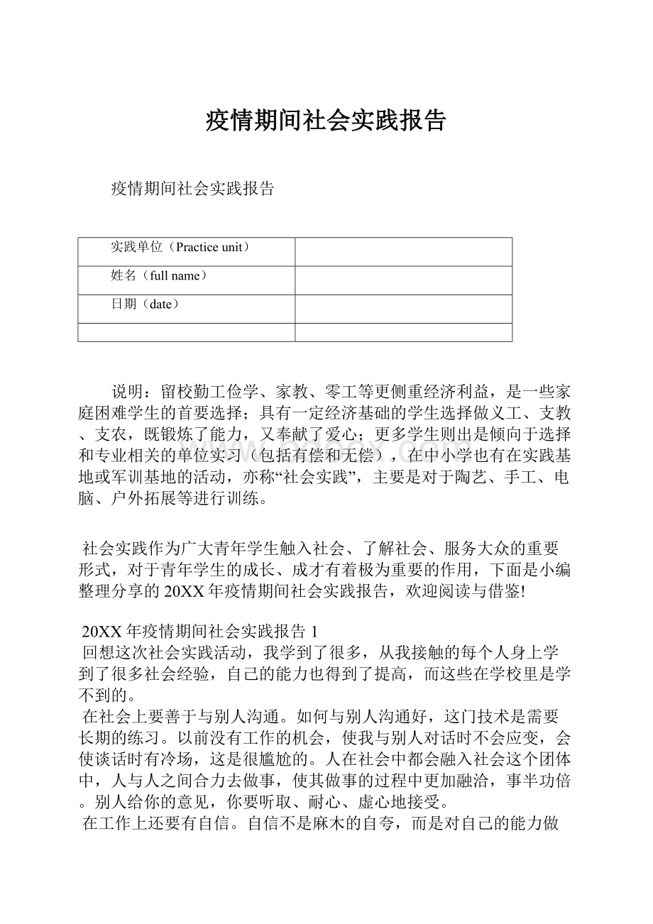 疫情期间社会实践报告.docx