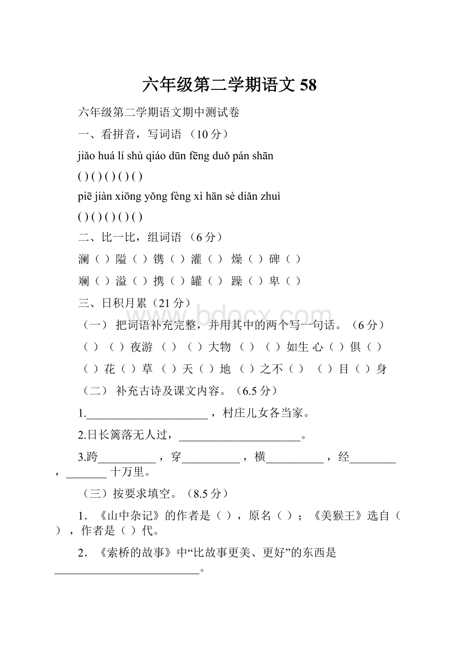 六年级第二学期语文58.docx_第1页