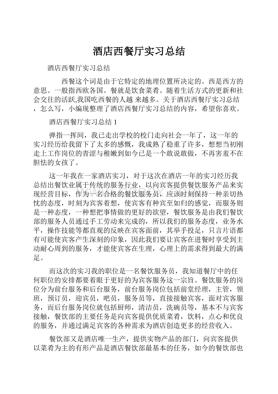 酒店西餐厅实习总结.docx_第1页