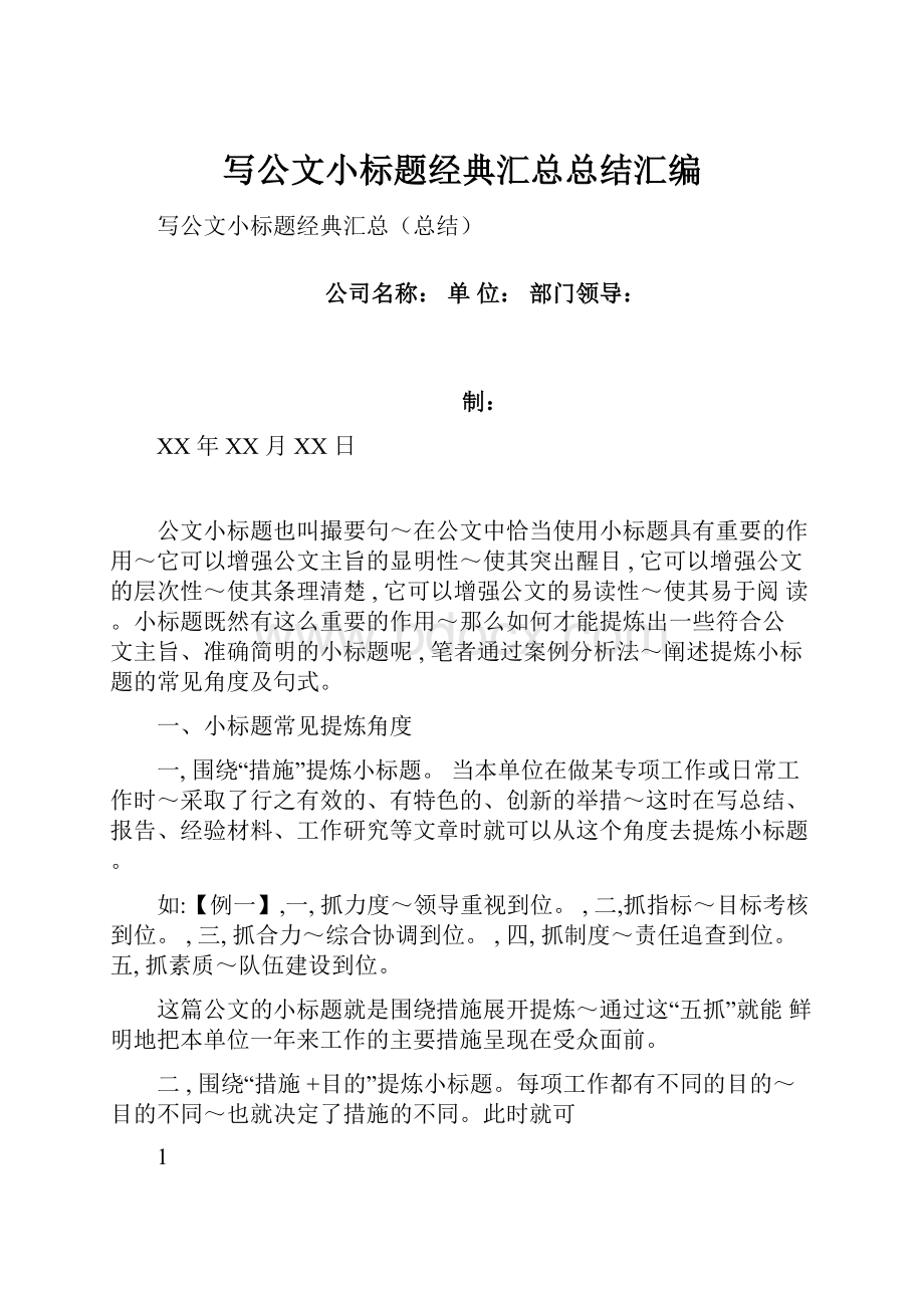 写公文小标题经典汇总总结汇编.docx