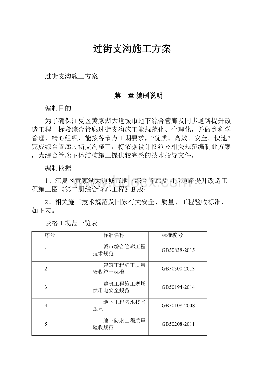 过街支沟施工方案.docx_第1页