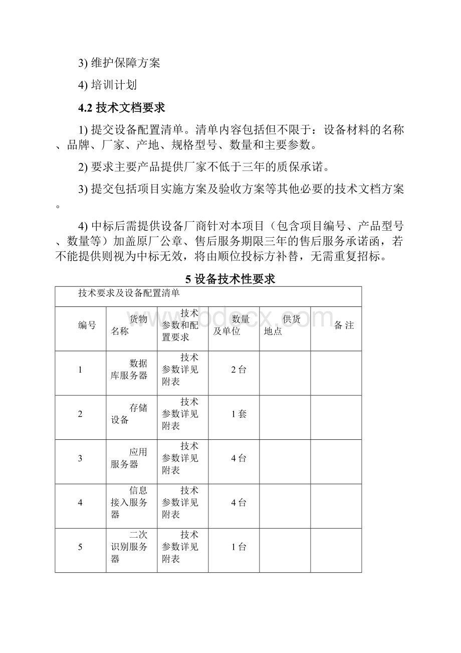 项目需求和技术要求描述.docx_第3页