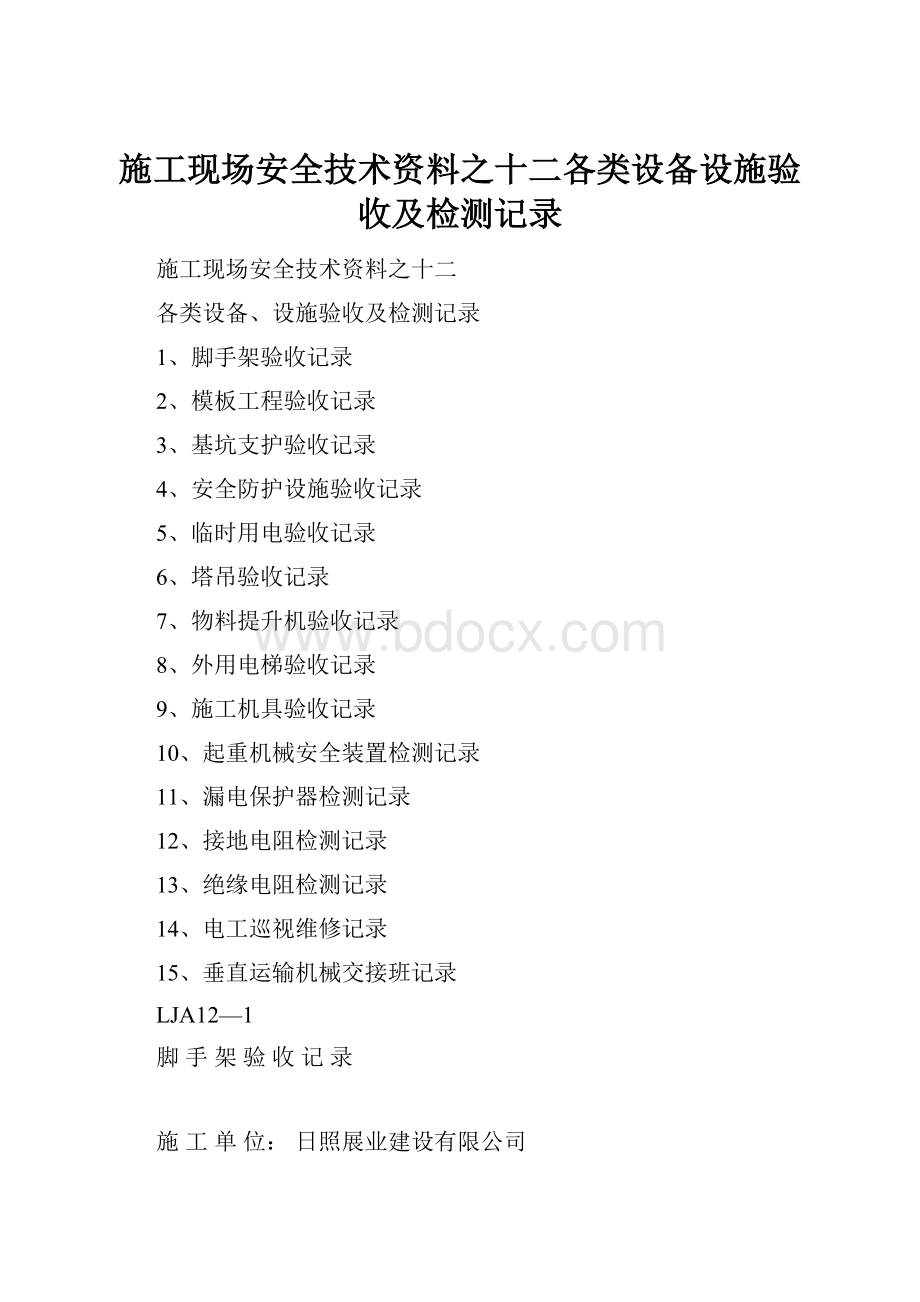 施工现场安全技术资料之十二各类设备设施验收及检测记录.docx