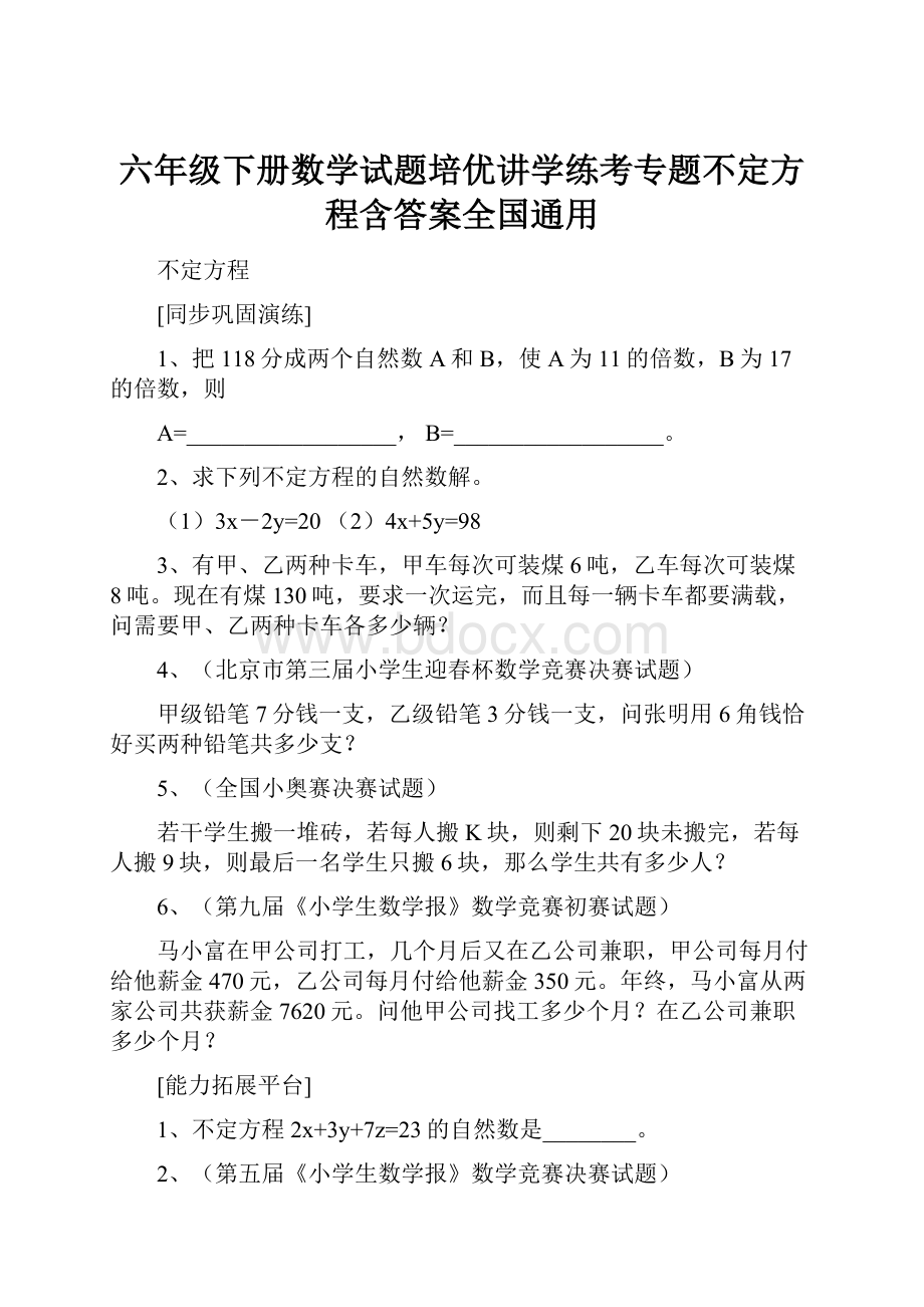 六年级下册数学试题培优讲学练考专题不定方程含答案全国通用.docx