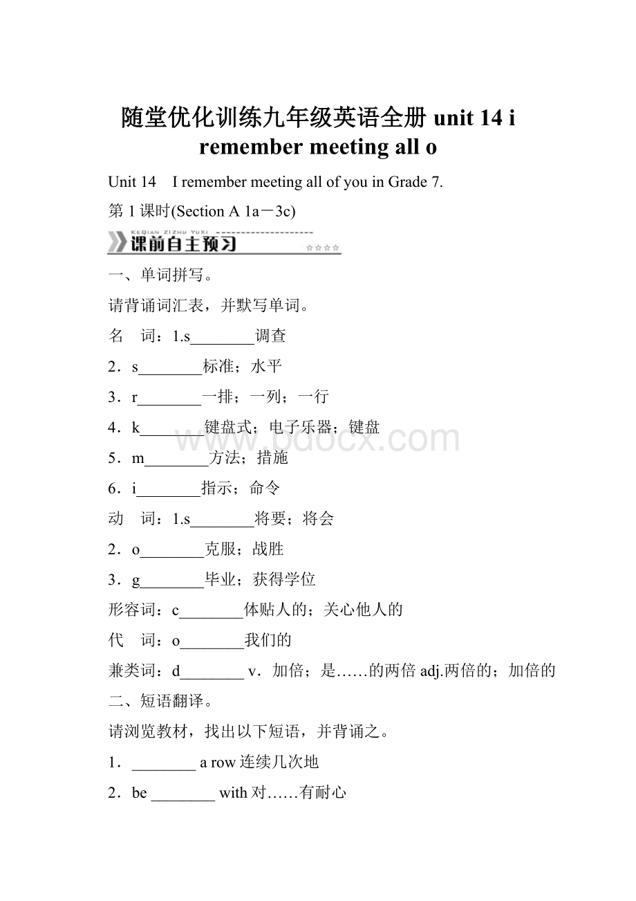 随堂优化训练九年级英语全册 unit 14 i remember meeting all o.docx_第1页