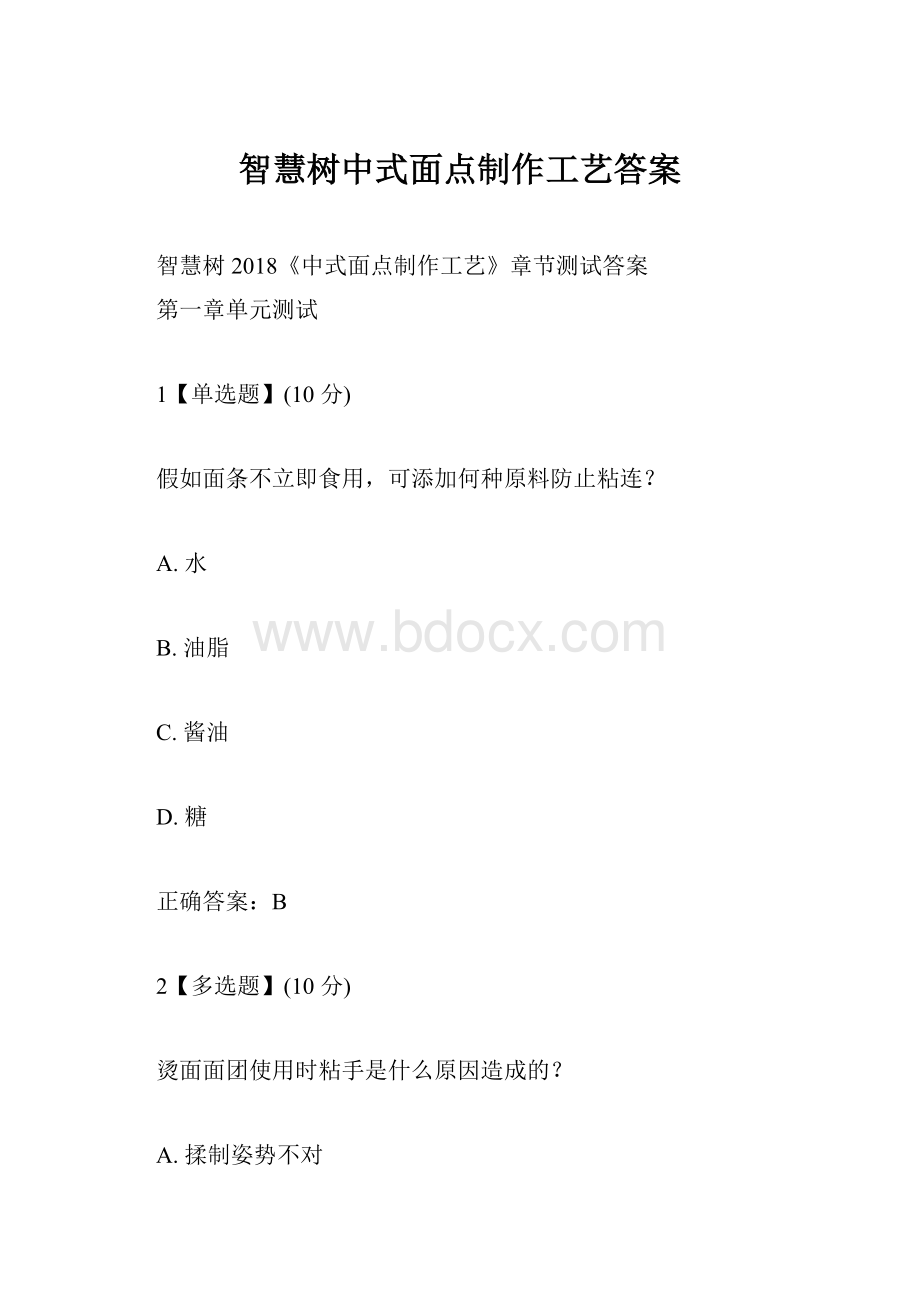 智慧树中式面点制作工艺答案.docx_第1页