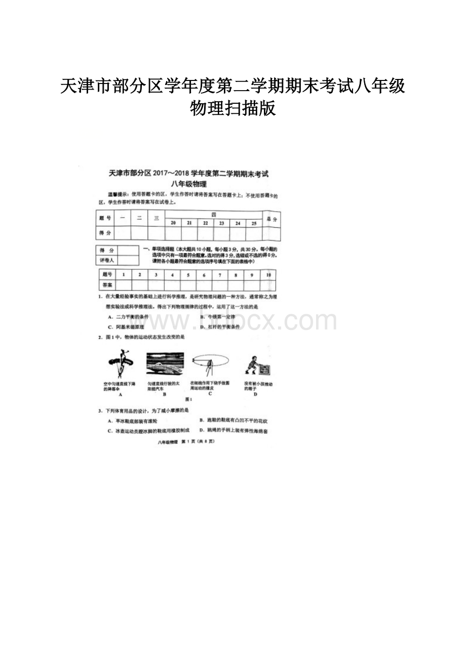 天津市部分区学年度第二学期期末考试八年级物理扫描版.docx