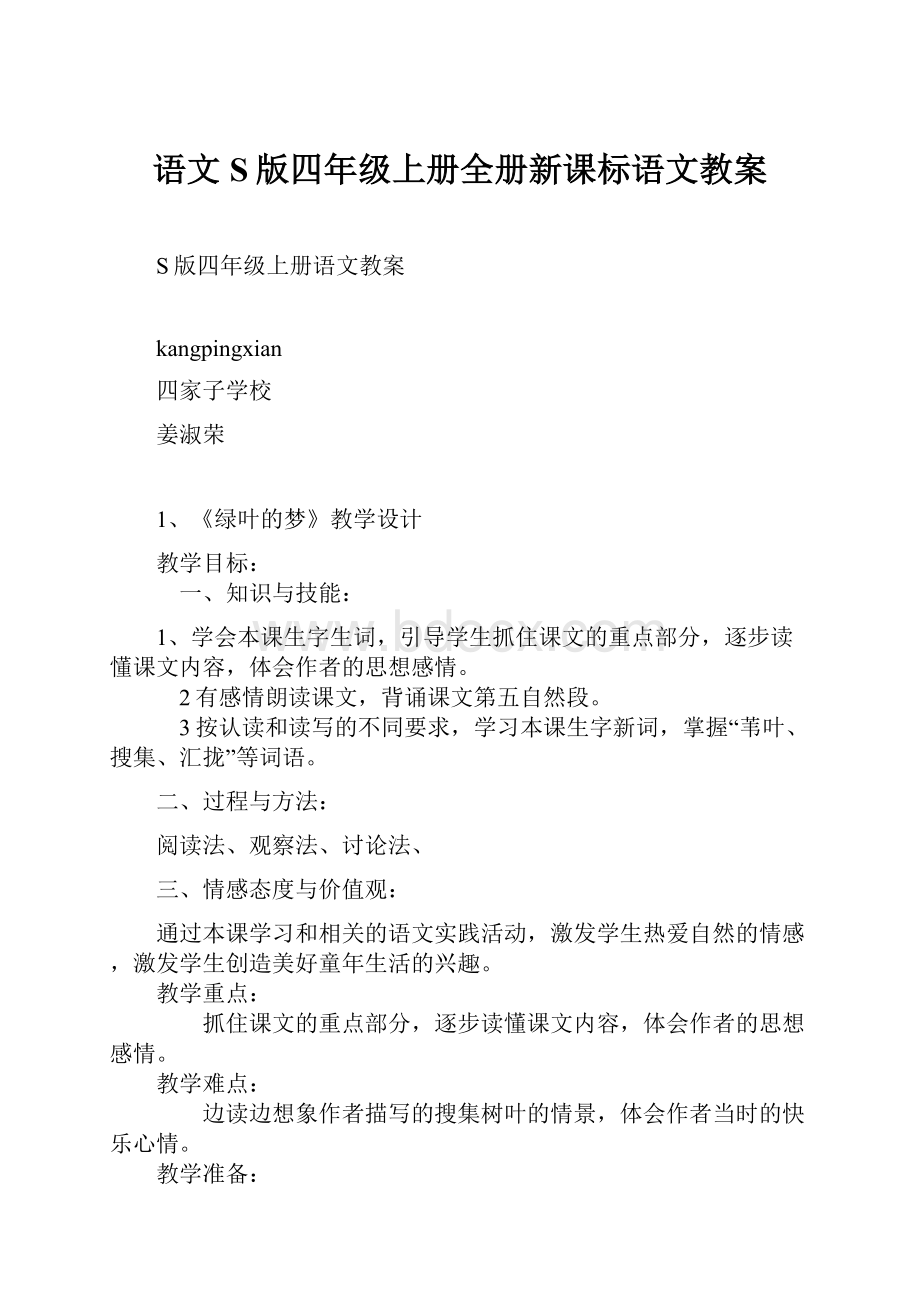 语文S版四年级上册全册新课标语文教案.docx