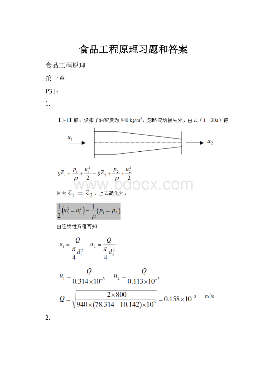 食品工程原理习题和答案.docx_第1页