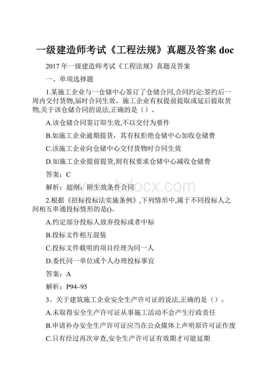 一级建造师考试《工程法规》真题及答案doc.docx_第1页