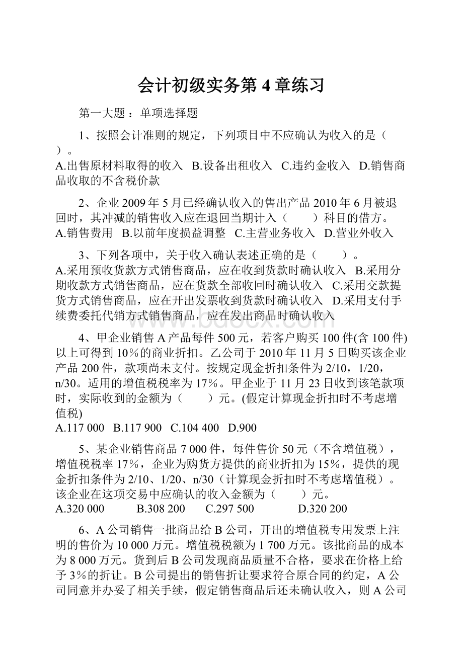 会计初级实务第4章练习.docx_第1页