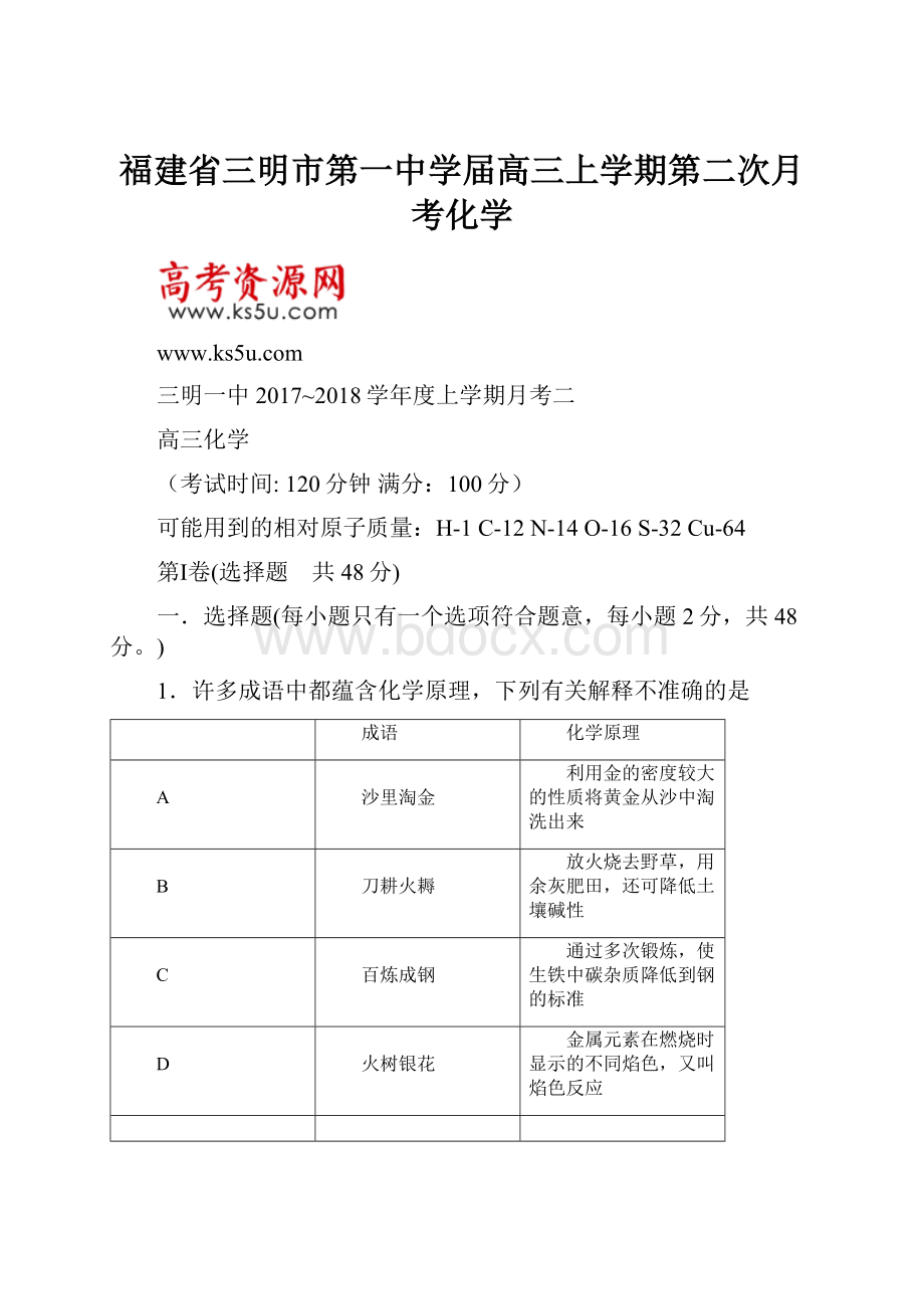 福建省三明市第一中学届高三上学期第二次月考化学.docx