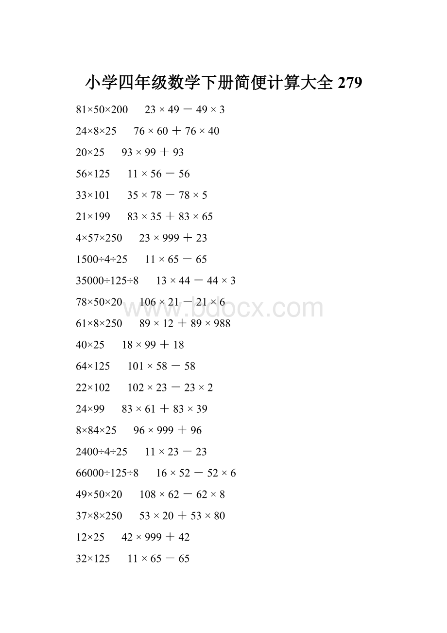 小学四年级数学下册简便计算大全 279.docx_第1页