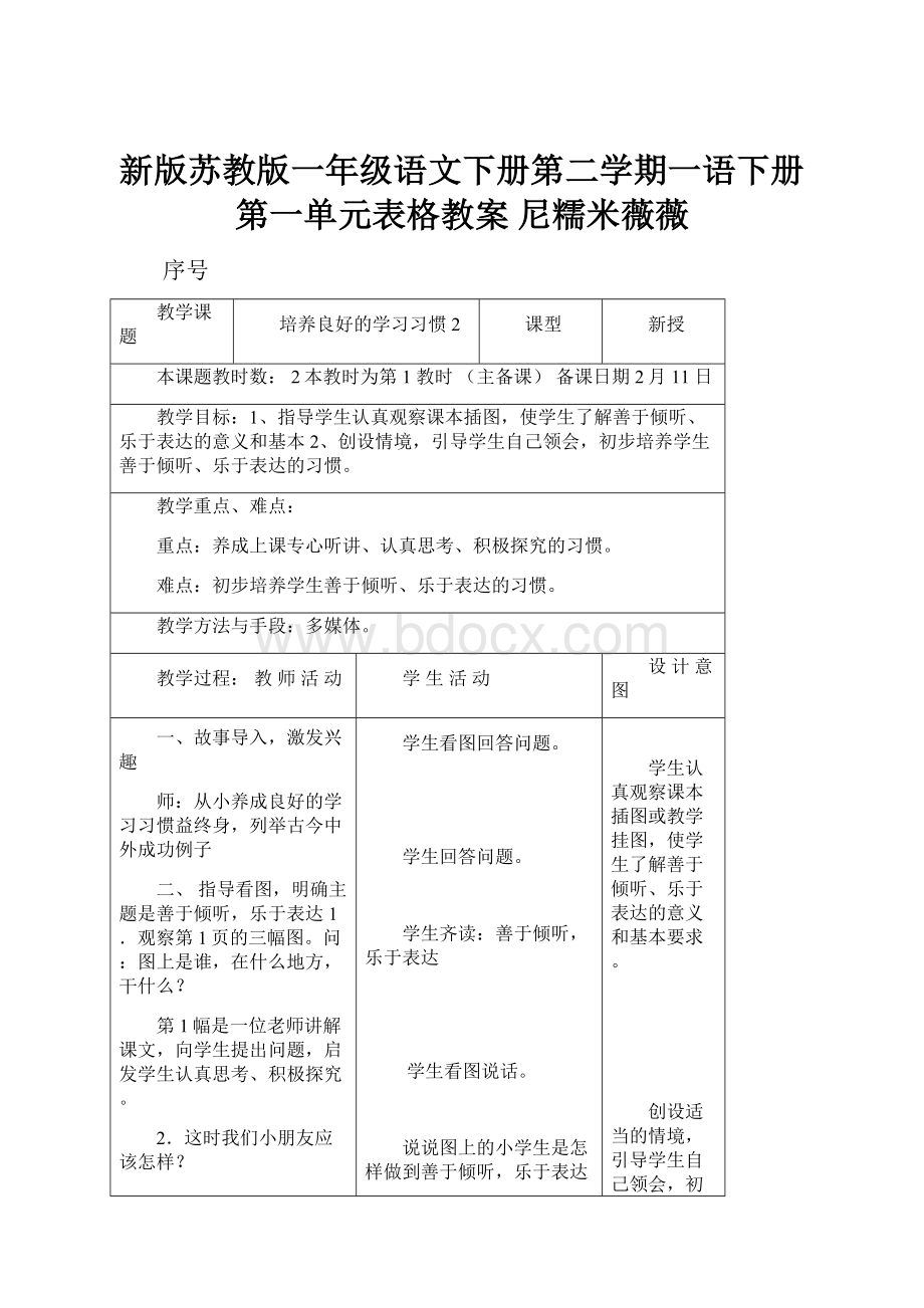 新版苏教版一年级语文下册第二学期一语下册第一单元表格教案 尼糯米薇薇.docx