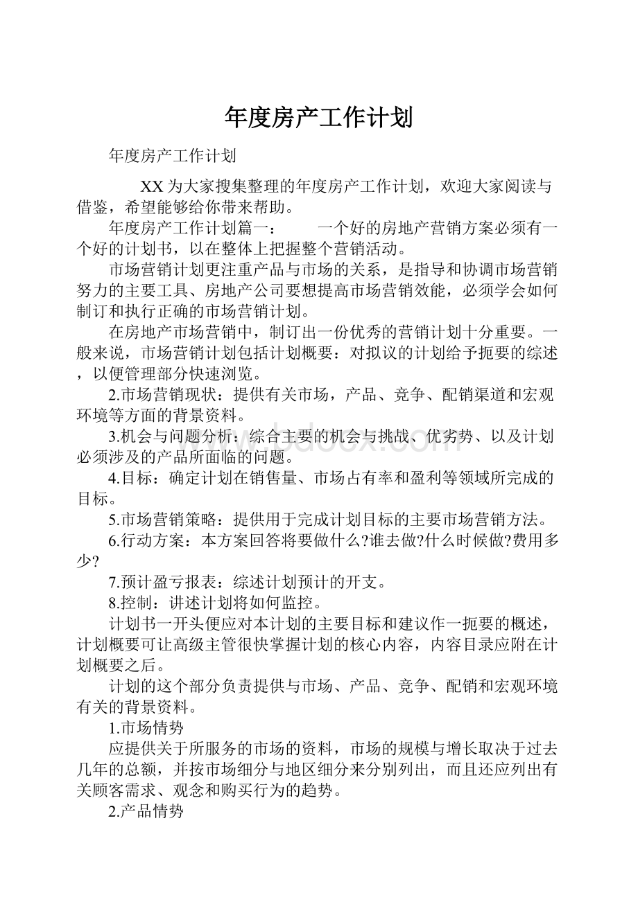 年度房产工作计划.docx_第1页