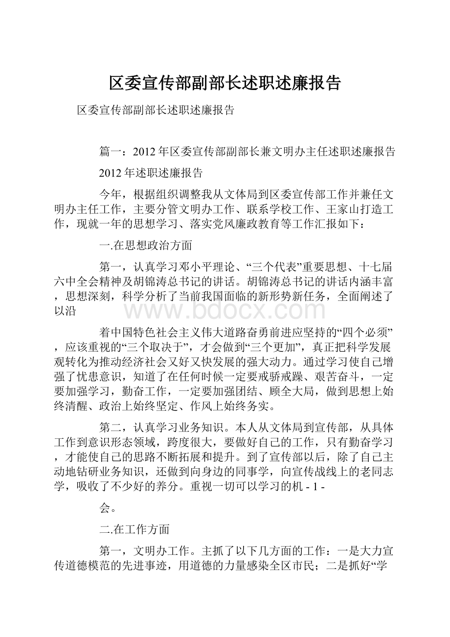 区委宣传部副部长述职述廉报告.docx_第1页