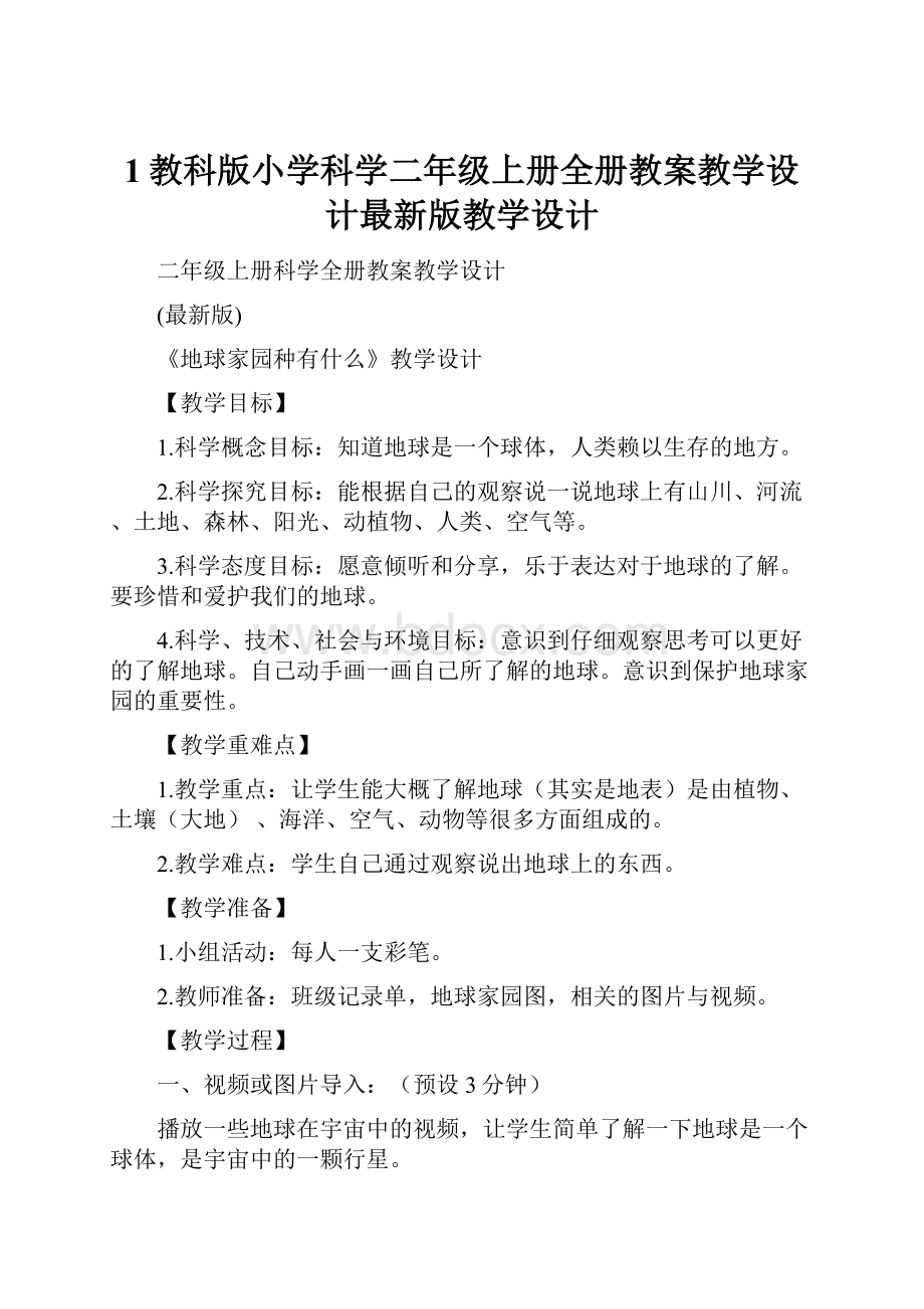 1教科版小学科学二年级上册全册教案教学设计最新版教学设计.docx