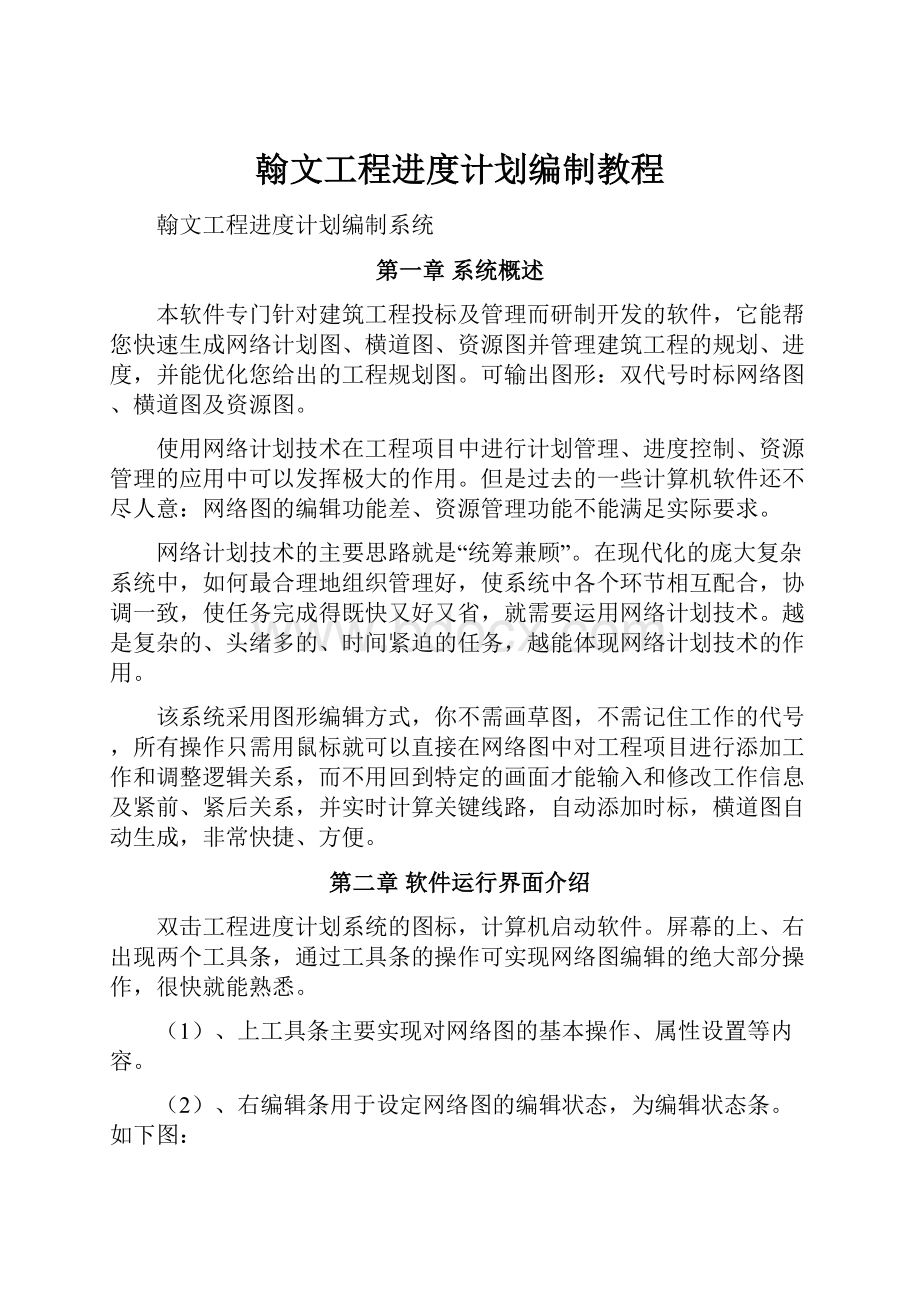 翰文工程进度计划编制教程.docx