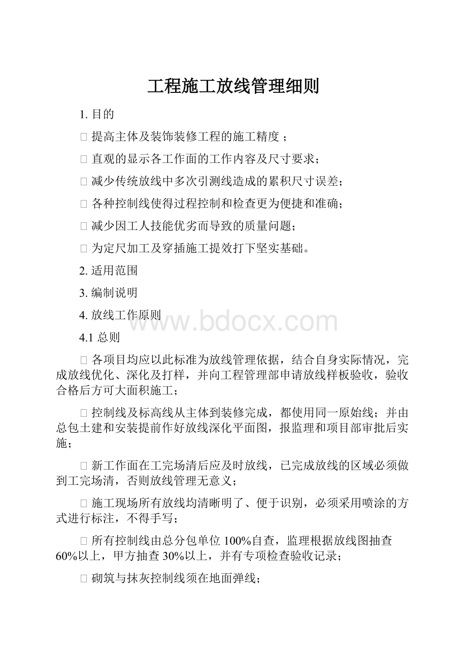 工程施工放线管理细则.docx_第1页