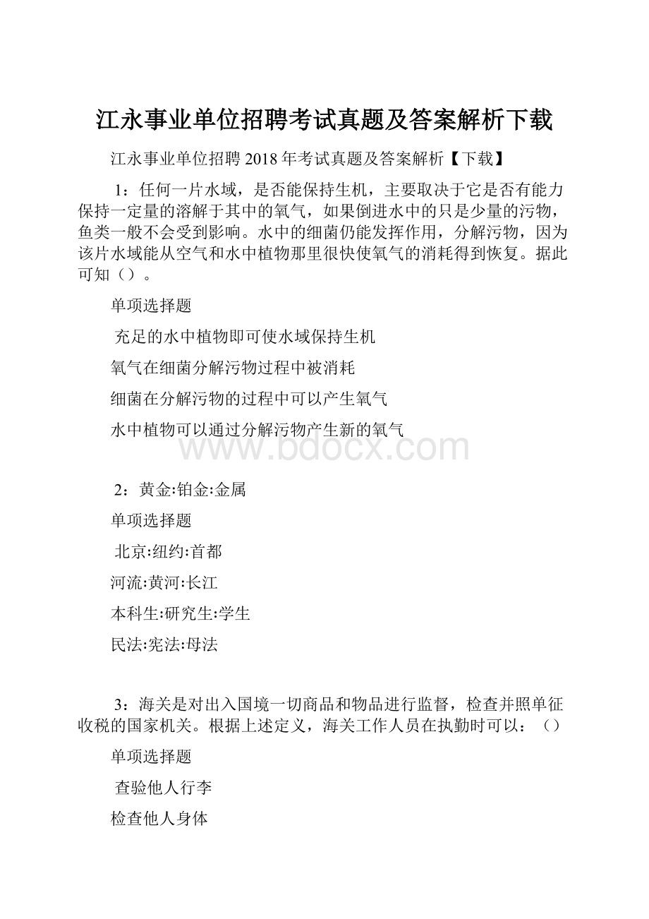 江永事业单位招聘考试真题及答案解析下载.docx_第1页