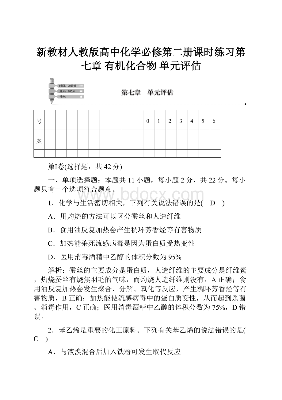 新教材人教版高中化学必修第二册课时练习第七章 有机化合物 单元评估.docx_第1页