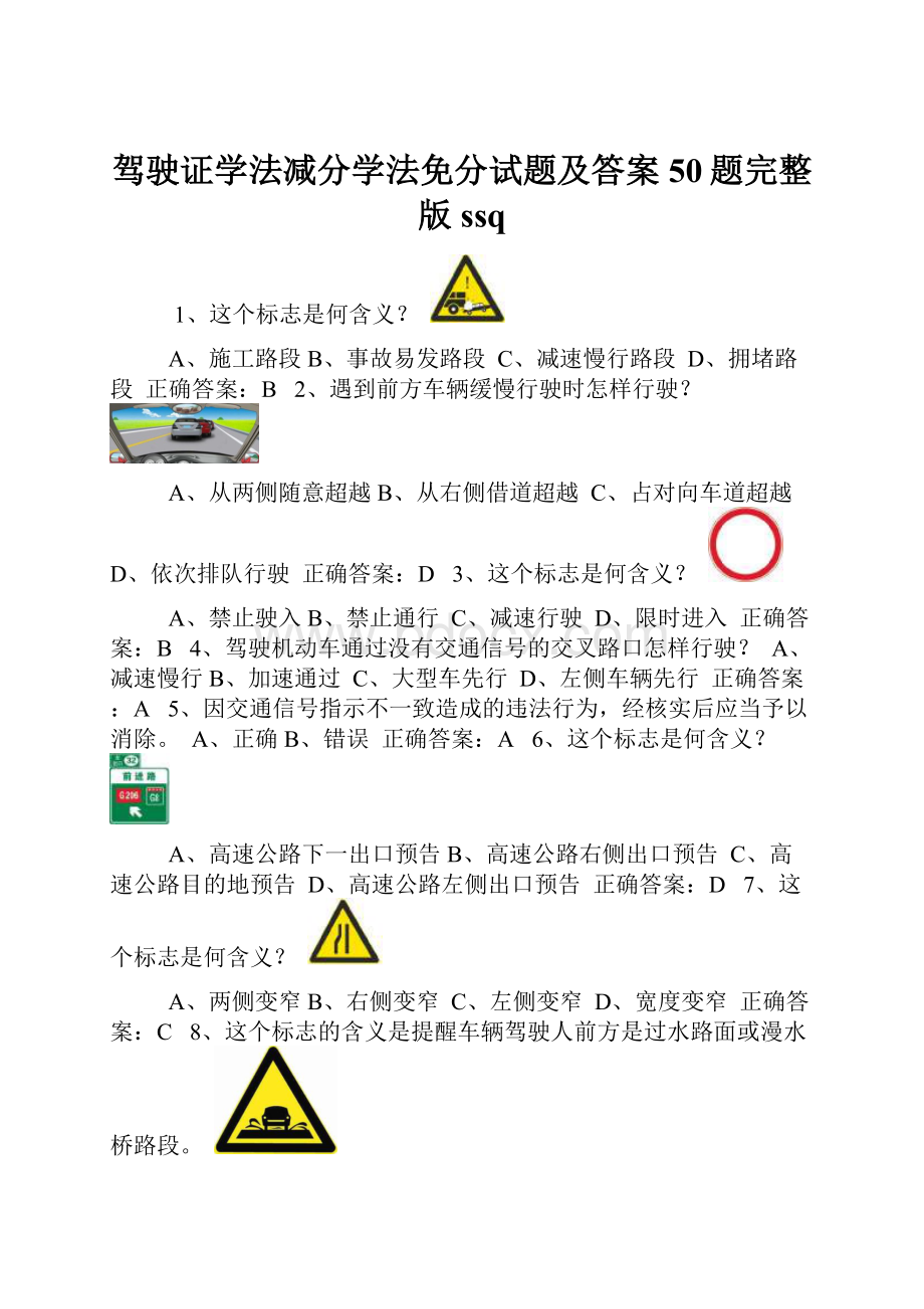 驾驶证学法减分学法免分试题及答案50题完整版ssq.docx_第1页