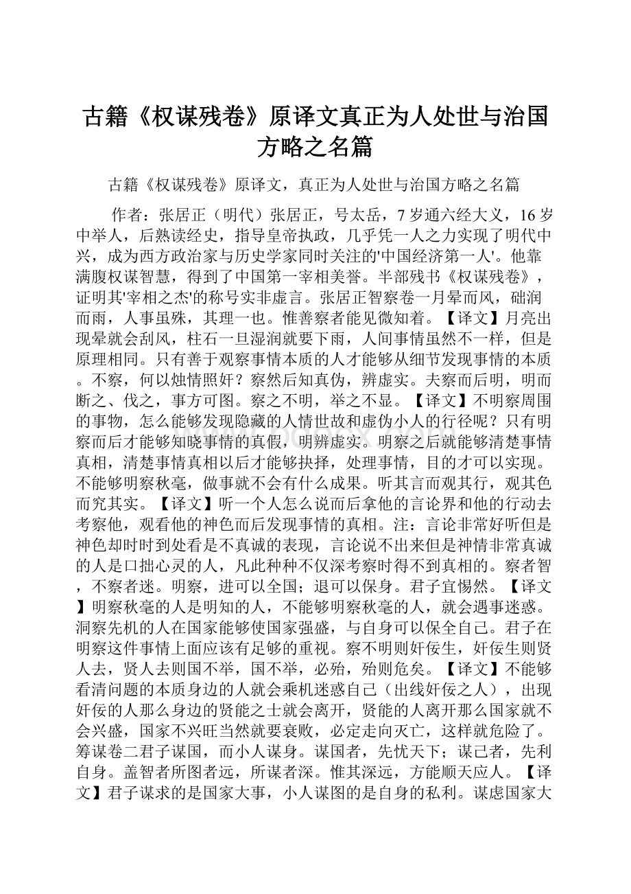 古籍《权谋残卷》原译文真正为人处世与治国方略之名篇.docx_第1页