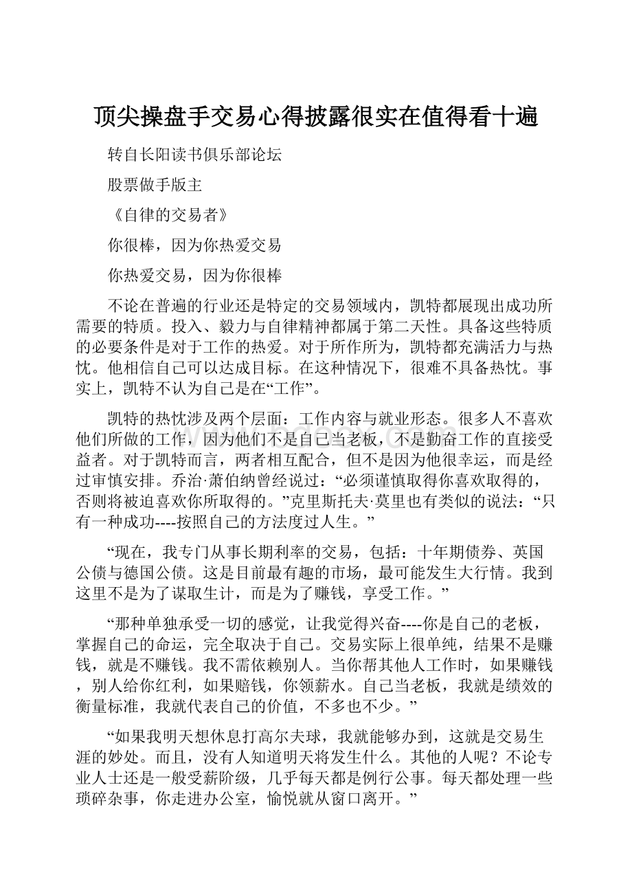 顶尖操盘手交易心得披露很实在值得看十遍.docx_第1页