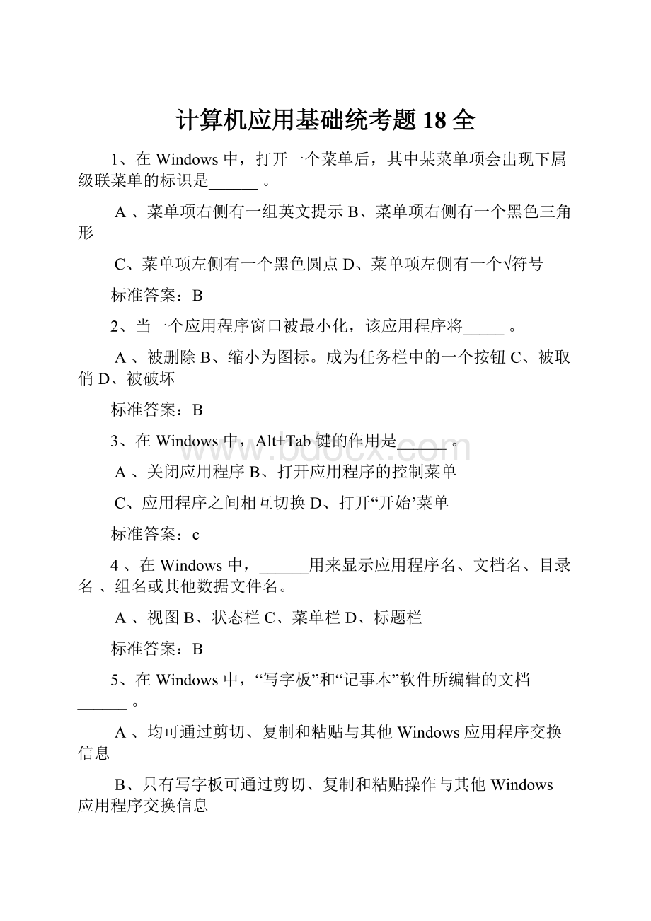 计算机应用基础统考题18全.docx_第1页