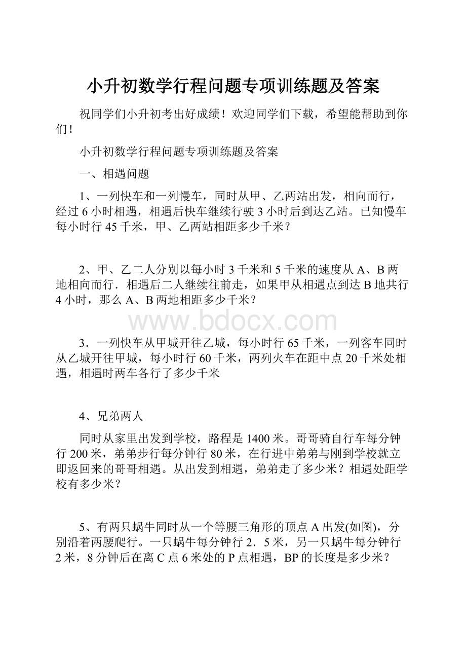 小升初数学行程问题专项训练题及答案.docx