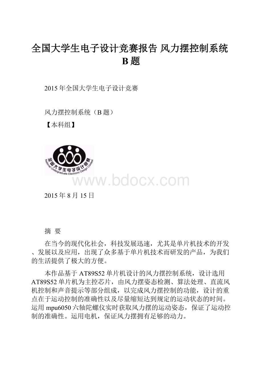 全国大学生电子设计竞赛报告 风力摆控制系统B题.docx