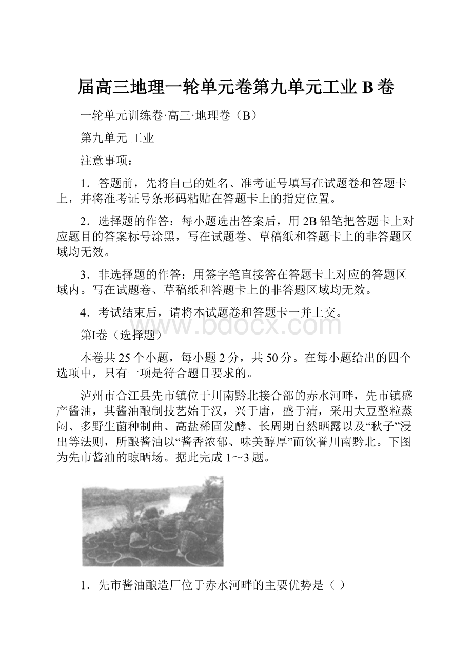 届高三地理一轮单元卷第九单元工业B卷.docx_第1页