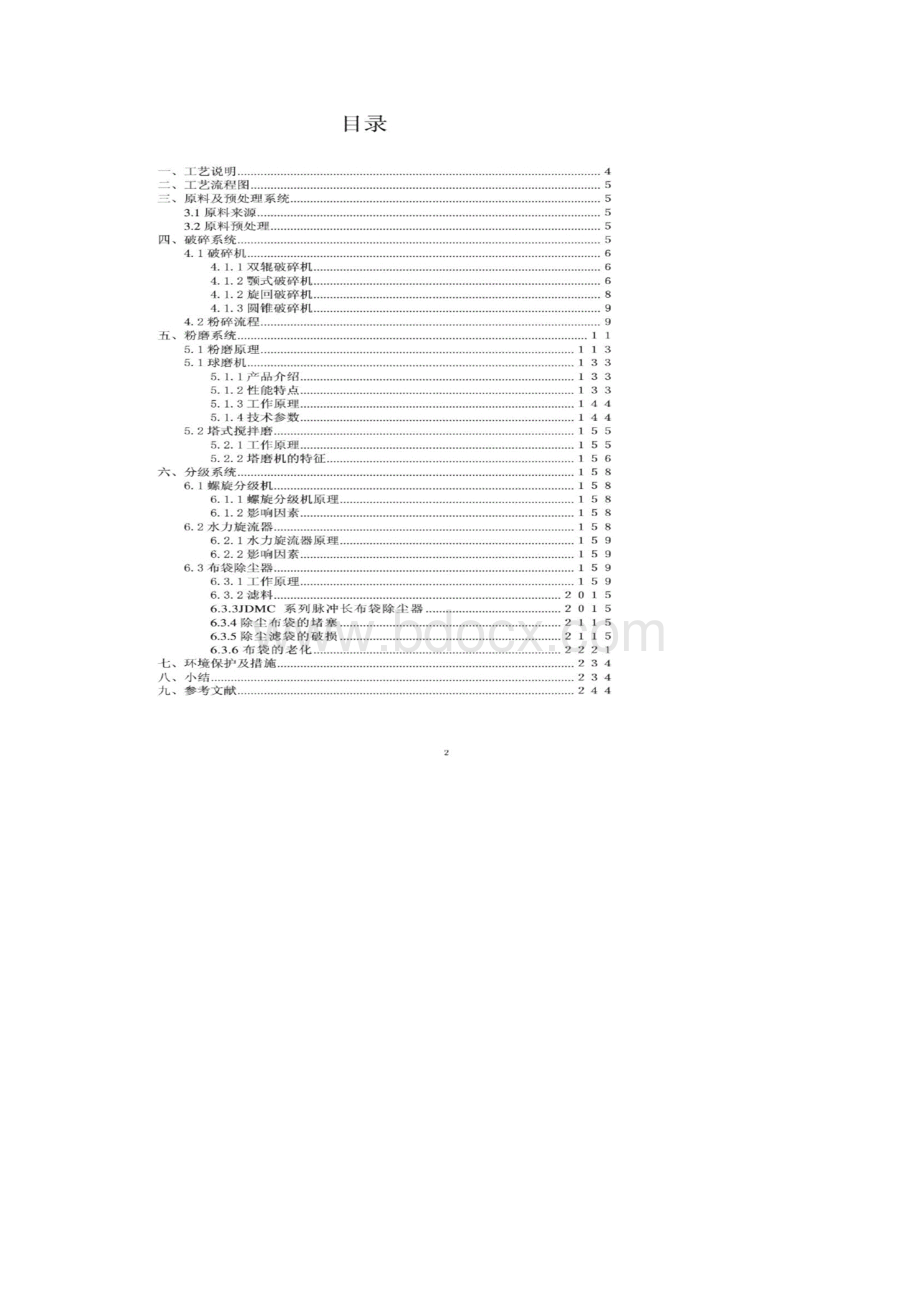 7万吨年5006000目超细蒙脱石球磨分级生产线工艺流程设计粉体材料课程设计.docx_第2页