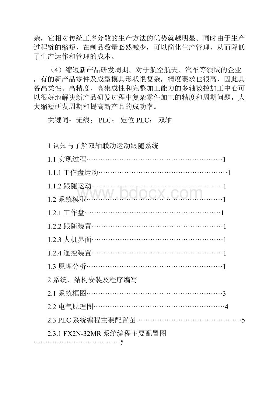 机床数控技术课程方案设计书.docx_第2页