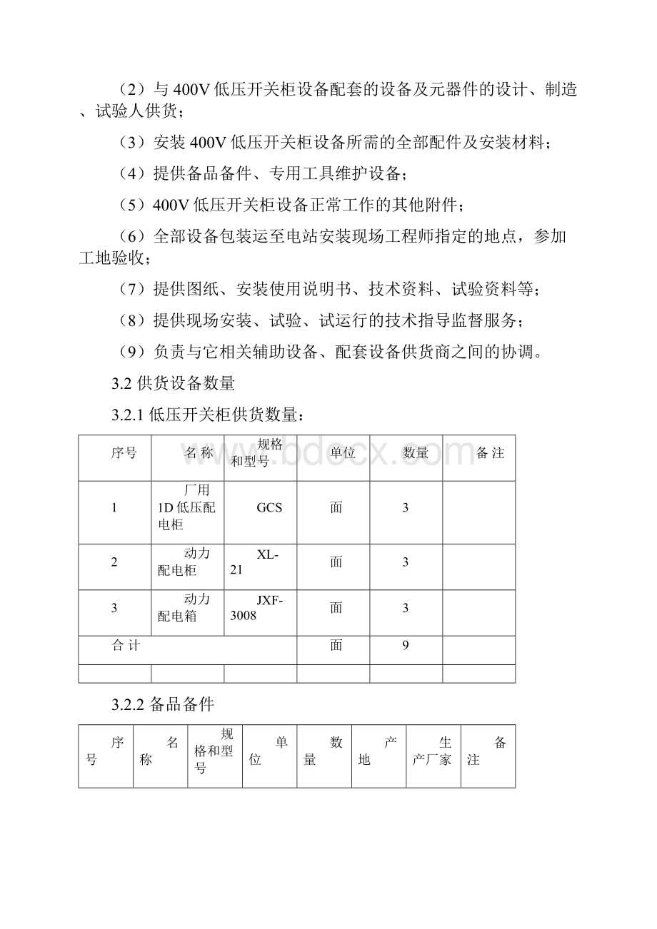 技术规范标准低压开关柜及动力配电箱技术规范书.docx_第3页