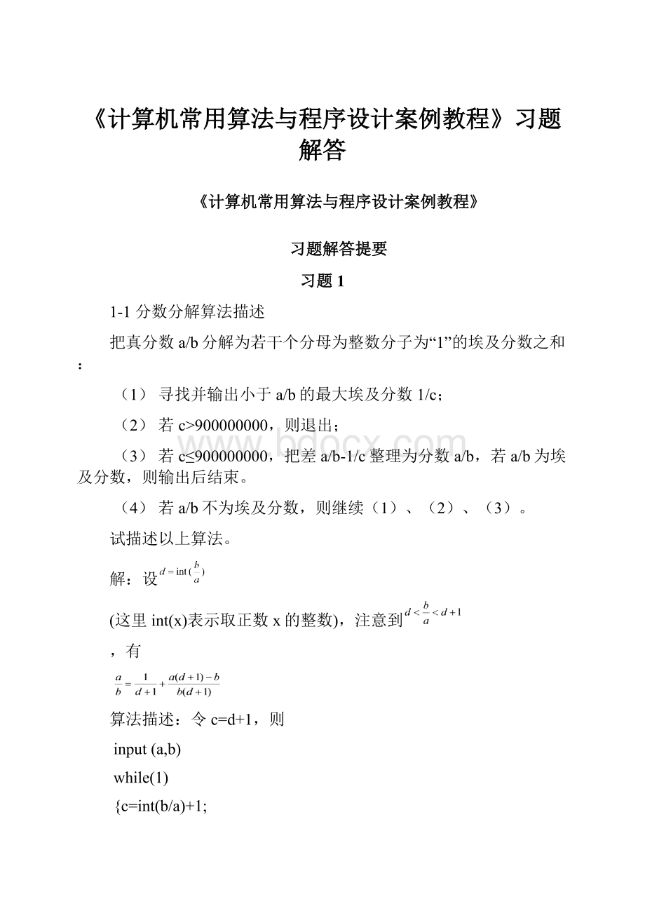 《计算机常用算法与程序设计案例教程》习题解答.docx