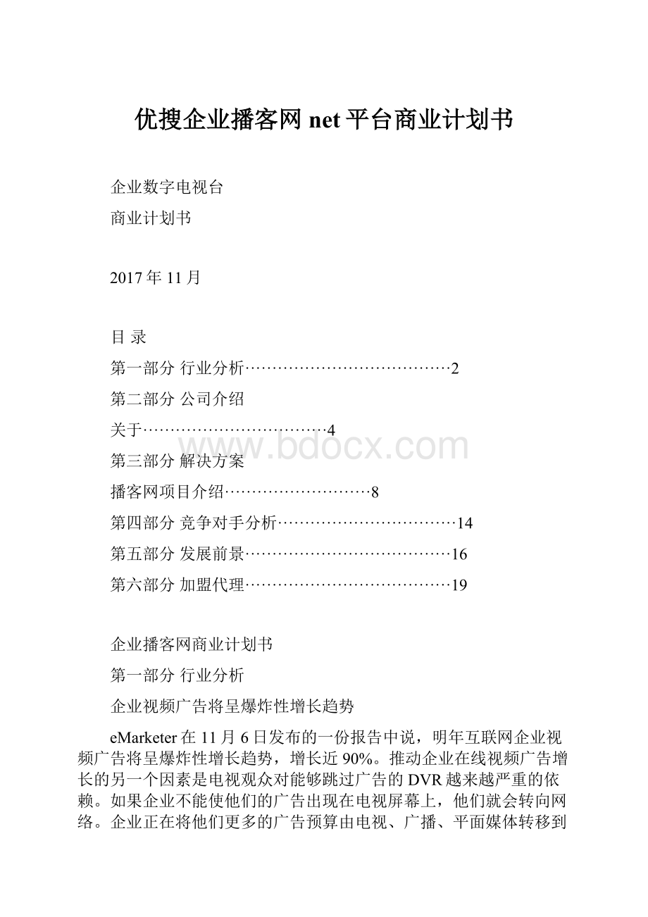 优搜企业播客网net平台商业计划书.docx