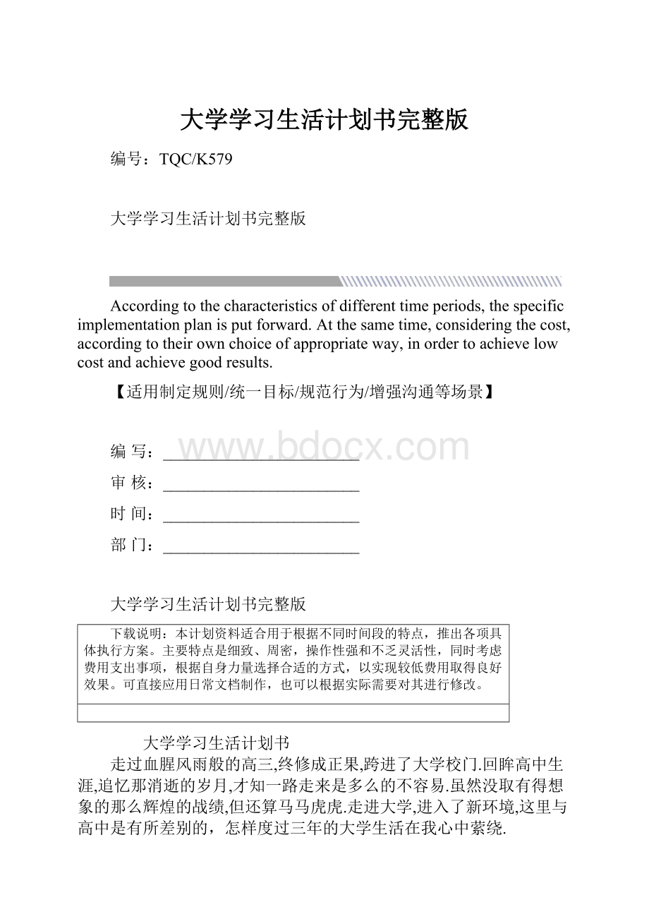 大学学习生活计划书完整版.docx_第1页