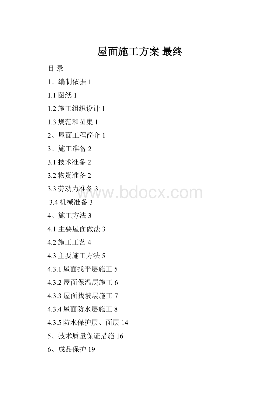 屋面施工方案 最终.docx