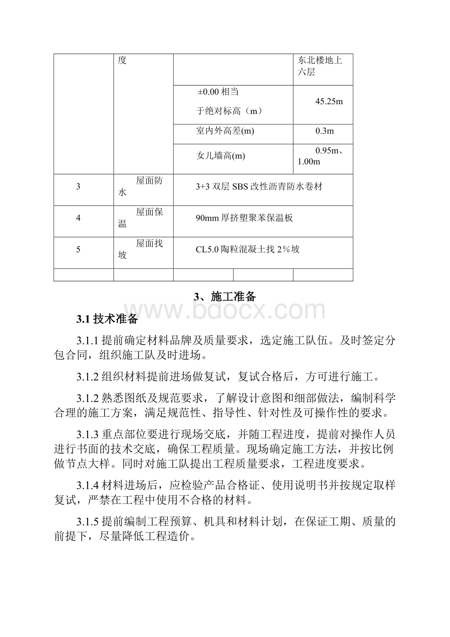 屋面施工方案 最终.docx_第3页