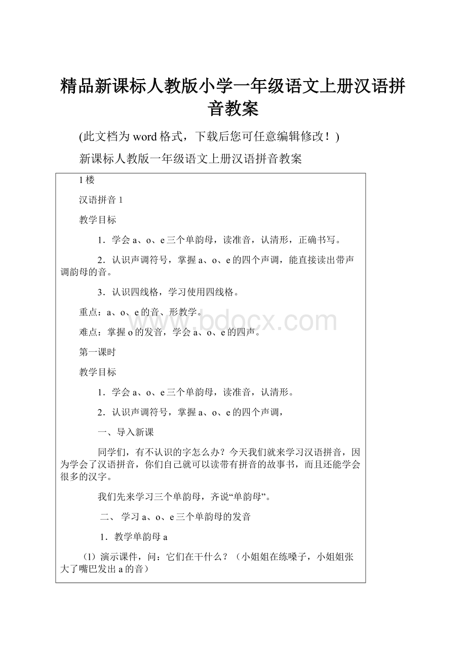 精品新课标人教版小学一年级语文上册汉语拼音教案.docx